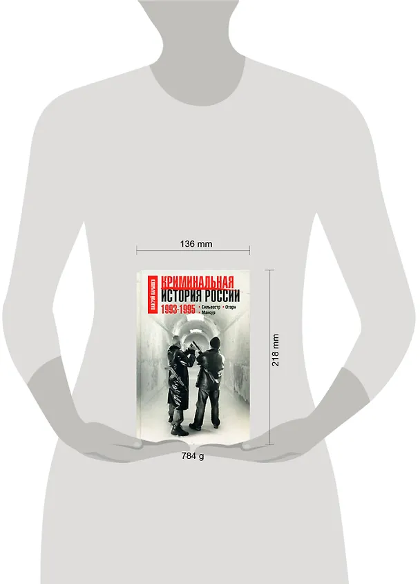 Книга Криминальная история России.1993-1995: Сильвестр. Отари. Мансур (Валерий Карышев) — 2