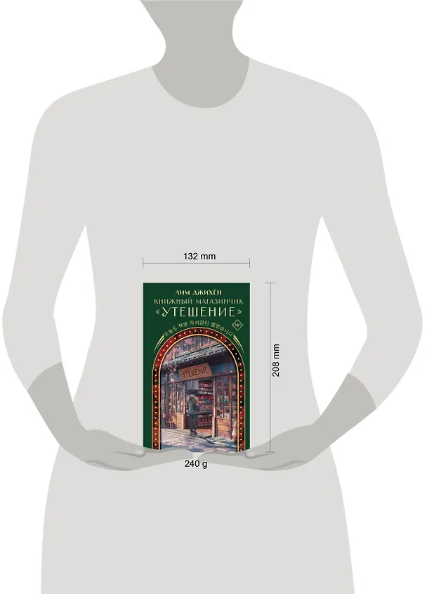 Книга Книжный магазинчик "Утешение" (Джихён Лим) — 9