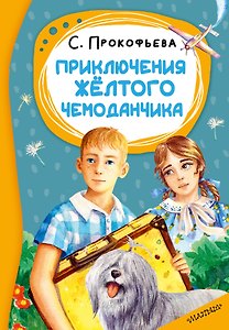 Приключения жёлтого чемоданчика