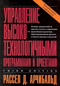 Управление высокотехнологичными программами и проектами /3-е изд. переработанное и доп.