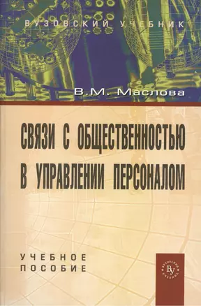 Связи с общественностью в управлении персоналом: Учеб. пособие. - 2-е изд. — 2375853 — 1