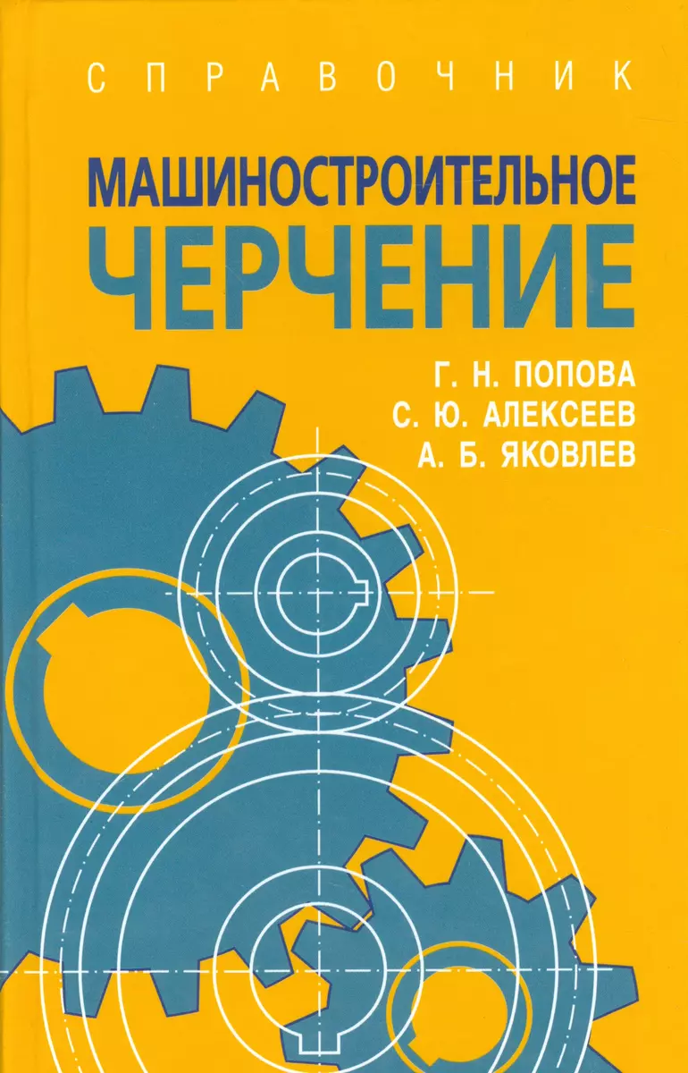 Машиностроительное черчение: справочник / 6-е изд., перераб. и доп. (Галина  Попова) - купить книгу с доставкой в интернет-магазине «Читай-город». ISBN:  978-57325-0993-9