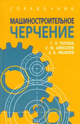 Машиностроительное черчение: справочник / 6-е изд., перераб. и доп. — 2535804 — 1