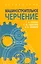 Машиностроительное черчение: справочник / 6-е изд., перераб. и доп. — 2535804 — 1