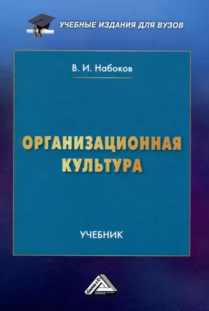 Организационная культура: Учебник для вузов — 3018622 — 1