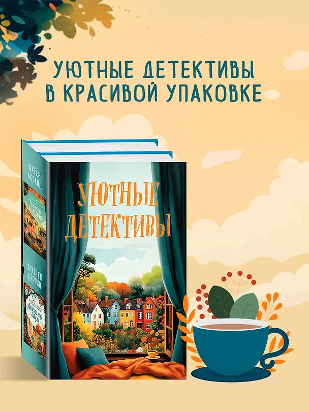 Книга Комплект из 2 книг: Уютные детективы: Убийства и кексики. Опасная игра бабули (Питер Боланд, Кристен Перрин) — 7