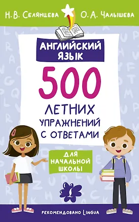 Книга Английский язык. 500 летних упражнений для начальной школы с ответами (Ольга Чалышева, Наталья Селянцева)
