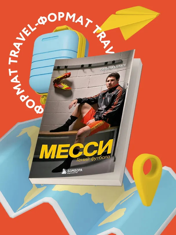 Книга Месси. Гений футбола (2-е изд., испр., сокр.) (покет) (Гильем Балаге) — 5