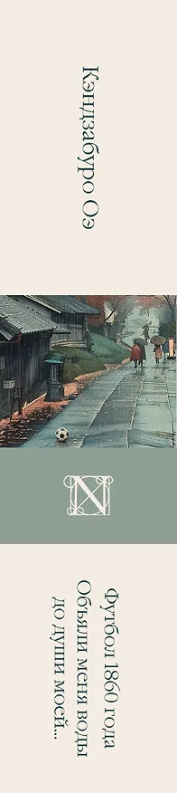 Книга Футбол 1860 года. Объяли меня воды до души моей... (Кэндзабуро Оэ) — 3