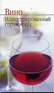 Вино. Иллюстрированный справочник
