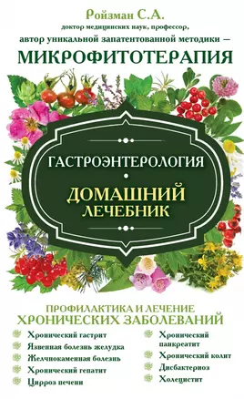 Гастроэнтерология. Домашний лечебник — 2447636 — 1