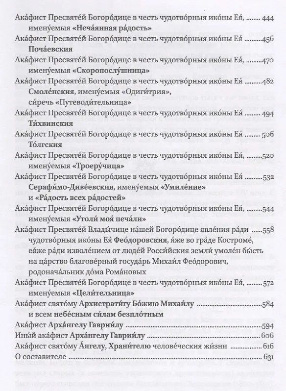 Книга Полный канонический акафистник. Том I. Акафисты по Господу Богу, Пресвятой Богородице, Архангелам и ангелам () — 4