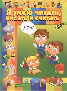 Я умею читать, писать и считать