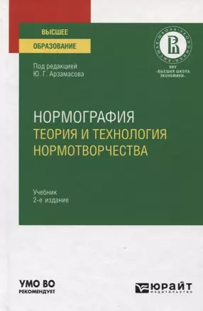 Нормография. Теория и технология нормотворчества. Учебник для вузов — 2774854 — 1