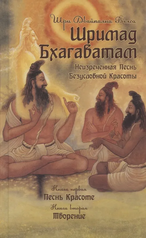 Книга Шримад Бхагаватам. Неизреченная Песнь Безусловной Красоты. Произведение в 12-ти книгах. Книга 1. Песнь Красоте. Книга 2. Творение (Шри Вьяса) — 1