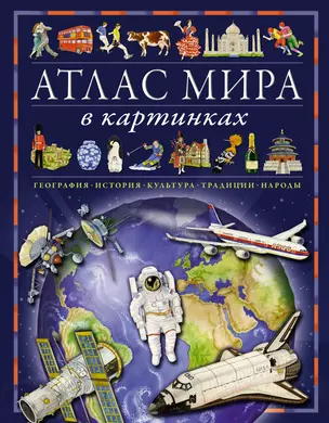 Атлас мира в картинках. География, история, культура, традиции, народы — 3007926 — 1