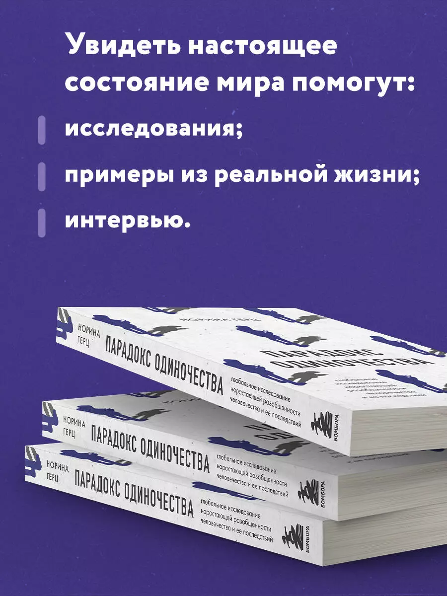 Парадокс одиночества. Глобальное исследование нарастающей разобщенности  человечества и её последствий (Норина Герц) - купить книгу с доставкой в  интернет-магазине «Читай-город». ISBN: 978-5-04-169401-2