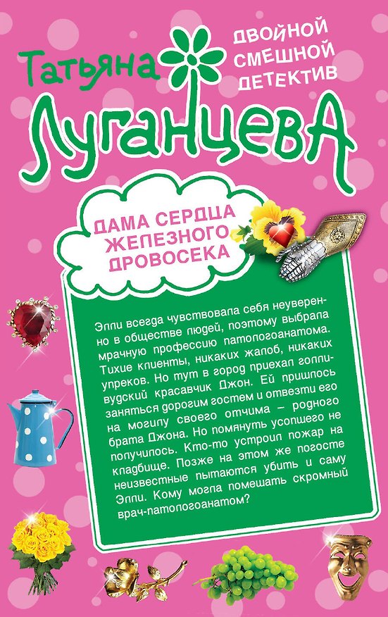 Книга Дама сердца Железного Дровосека. Где заключаются браки?: романы (Татьяна Луганцева) — 1