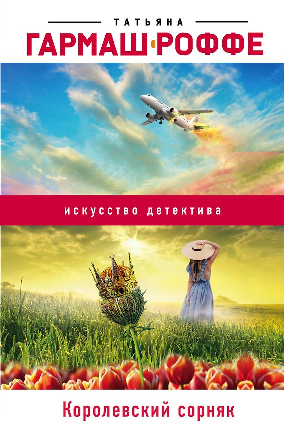 Книга Королевский сорняк (Татьяна Гармаш-Роффе) — 1