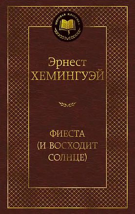 Книга Фиеста (И восходит солнце) (Эрнест Миллер Хемингуэй)
