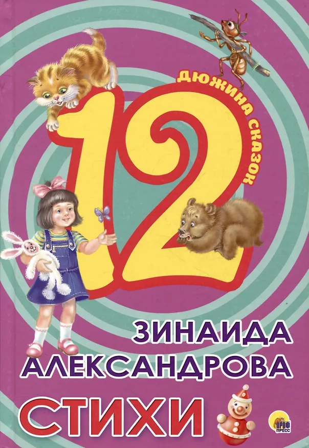 Книга ДЮЖИНА. ЗИНАИДА АЛЕКСАНДРОВА. СТИХИ (7БЦ) (Зинаида Александрова) — 2
