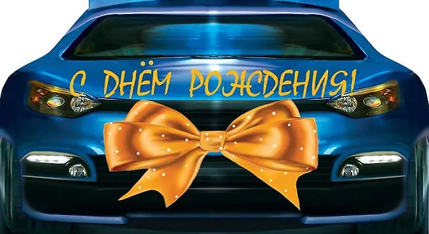 Открытка-Конверт для денег С днем Рождения! Машина синяя [РЕ221-00009] 327475 — 1