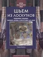 Книга Шьём из лоскутков Покрывала, подушки, скатерти, шторы и аксессуары для дома ()