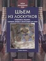 Книга Шьём из лоскутков Покрывала, подушки, скатерти, шторы и аксессуары для дома () — 1
