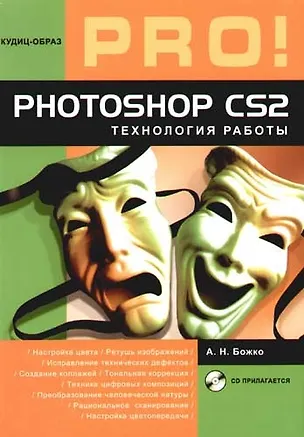 Книга Photoshop CS2.:Технология работы ()