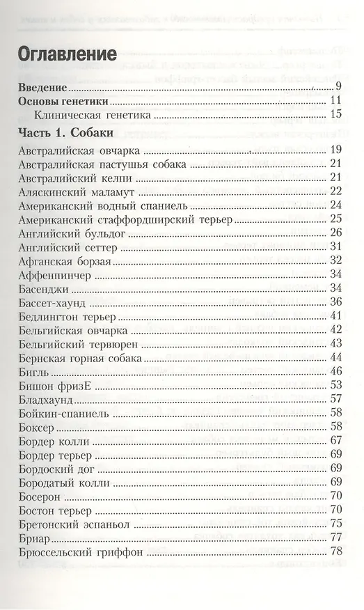 Книга Породная предрасположенность к заболеваниям у кошек и собак (Алекс Гоф) — 2