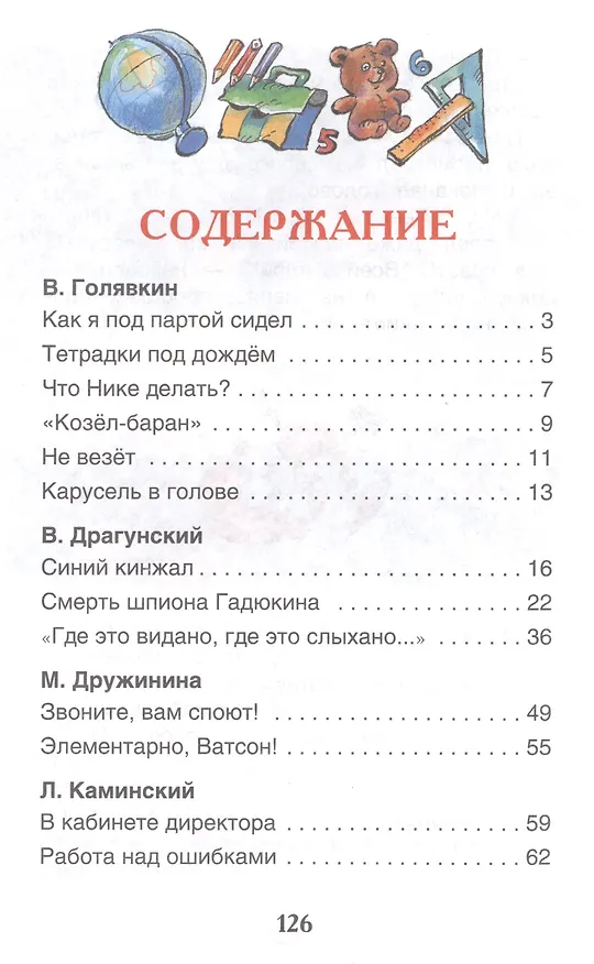 Книга Рассказы о школе (Виктор Голявкин, Виктор Драгунский) — 2