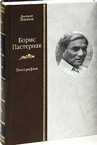 Борис Пастернак. Биография. В 2 томах. Том 2 (комплект из 2 книг)