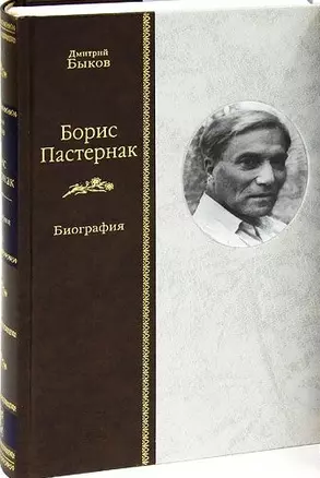 Борис Пастернак. Биография. В 2 томах. Том 2 (комплект из 2 книг) — 2644371 — 1