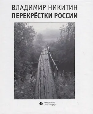 Книга Перекрестки России (Владимир Никитин)