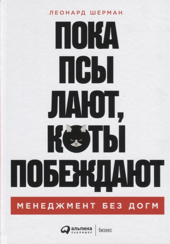 

Пока псы лают, коты побеждают: Менеджмент без догм