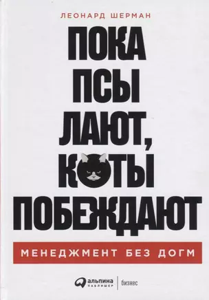 Пока псы лают, коты побеждают: Менеджмент без догм — 2775449 — 1