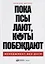 Пока псы лают, коты побеждают: Менеджмент без догм — 7775449 — 1