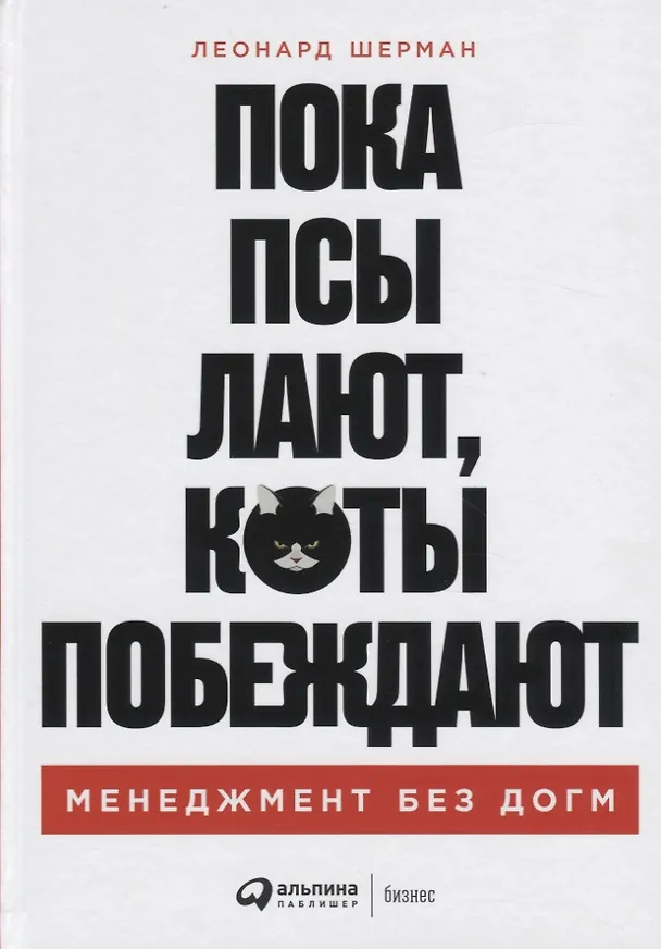 Книга Пока псы лают, коты побеждают: Менеджмент без догм (Леонард Шерман) — 1