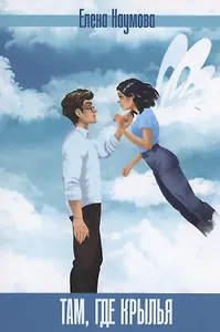 Там, где крылья