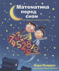 Математика перед сном для малышей и детишек постарше