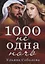 1000 не одна ночь. Кн. 1 — 2955020 — 1