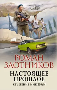 Настоящее прошлое. Крушение империи