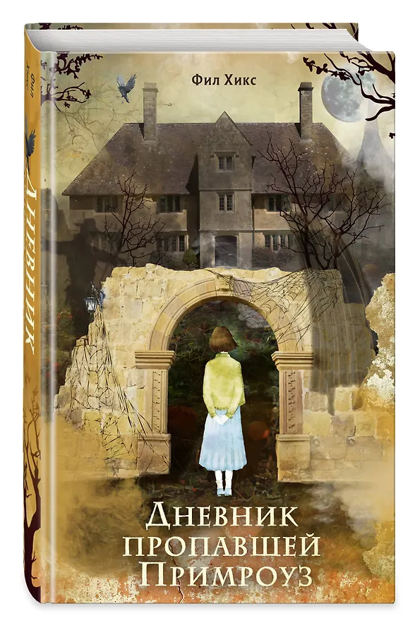 Книга Дневник пропавшей Примроуз (#1) (новое оформление) (Фил Хикс) — 5