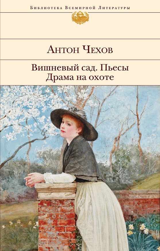 Книга Вишневый сад. Пьесы. Драма на охоте (Антон Чехов) — 1