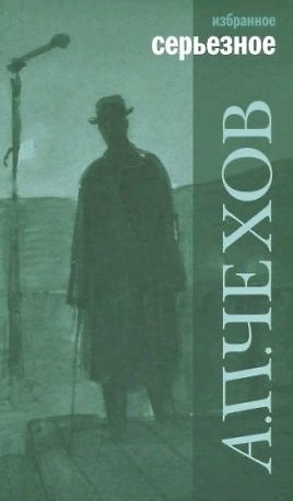 Книга Серьезное (Антон Чехов) — 1