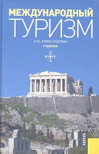 Международный туризм. Учебник. Второе издание, переработанное и дополненное