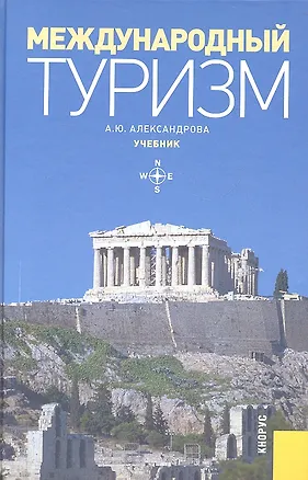 Книга Международный туризм. Учебник. Второе издание, переработанное и дополненное (Анна Александрова)