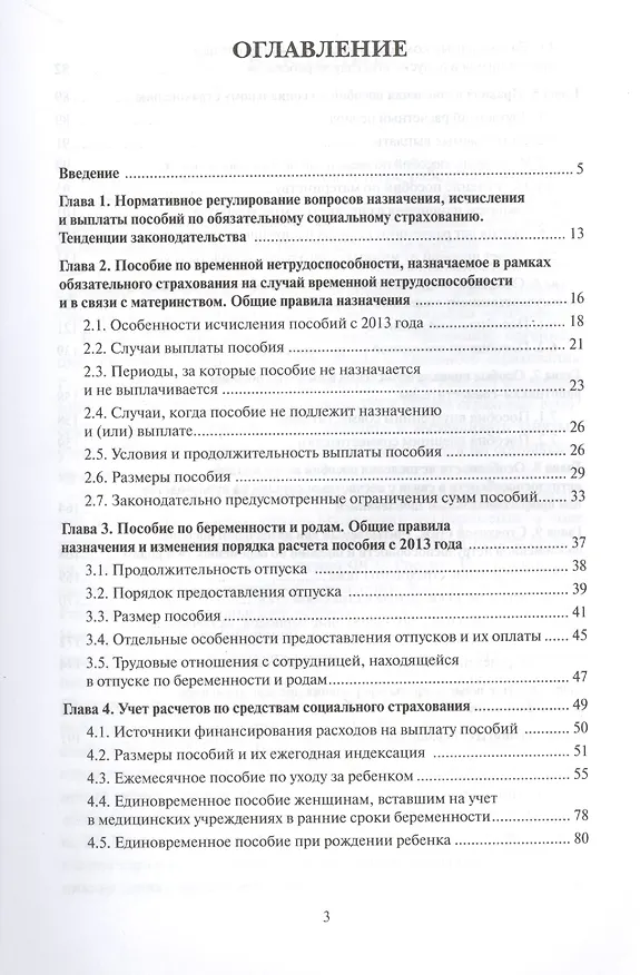 Книга Практика расчета пособий по социальному страхованию (Игорь Гейц) — 2