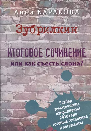 Зубрилкин. Итоговое сочинение, или Как съесть слона? — 2575217 — 1