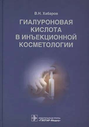 Книга Гиалуроновая кислота в инъекционной косметологии ()